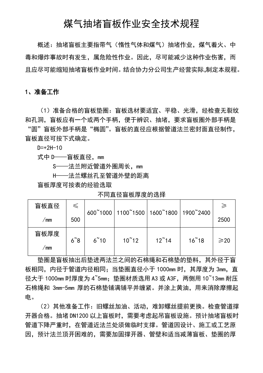 煤气抽堵盲板作业安全技术规程.pdf_第2页