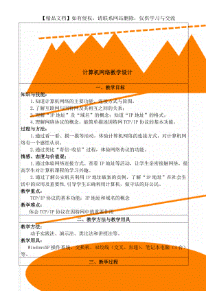 计算机网络教学设计.doc