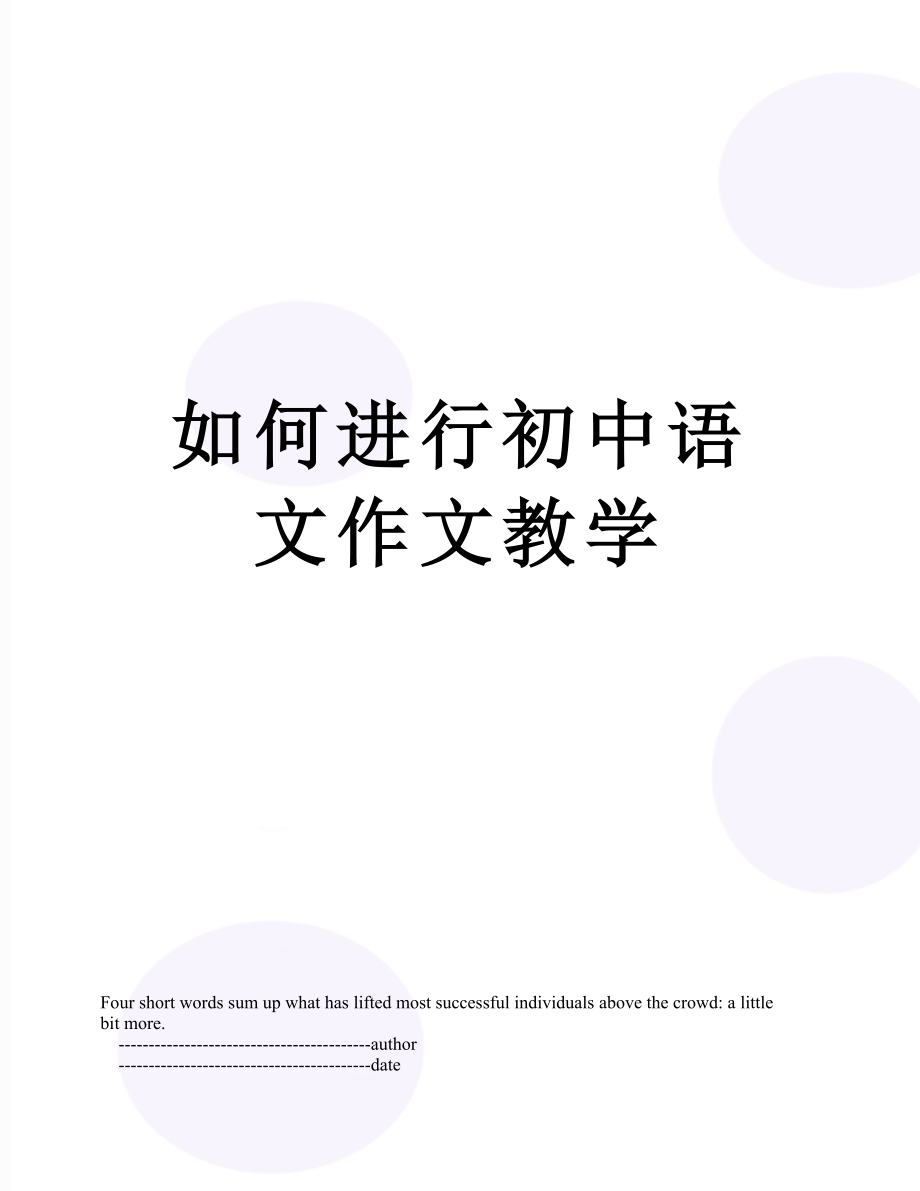 如何进行初中语文作文教学.doc_第1页