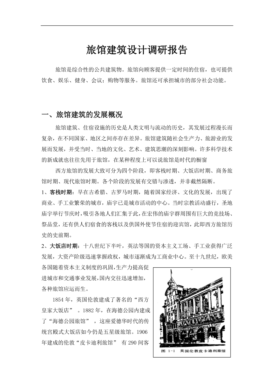 旅馆建筑设计调研报告.doc_第1页