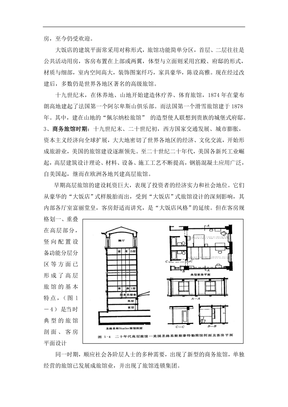 旅馆建筑设计调研报告.doc_第2页