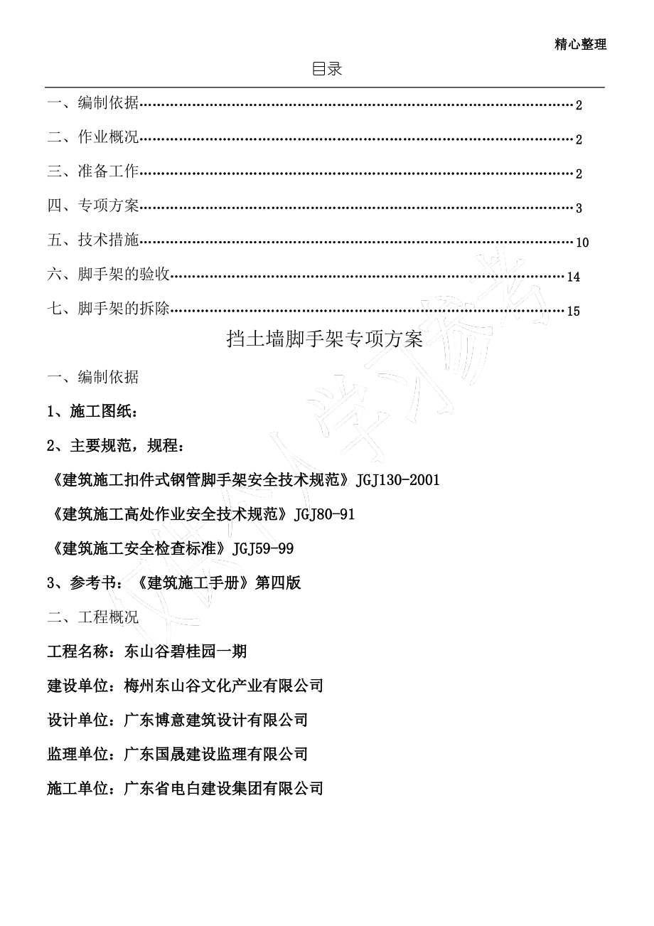 挡土墙搭设脚手架专项方案.pdf_第1页