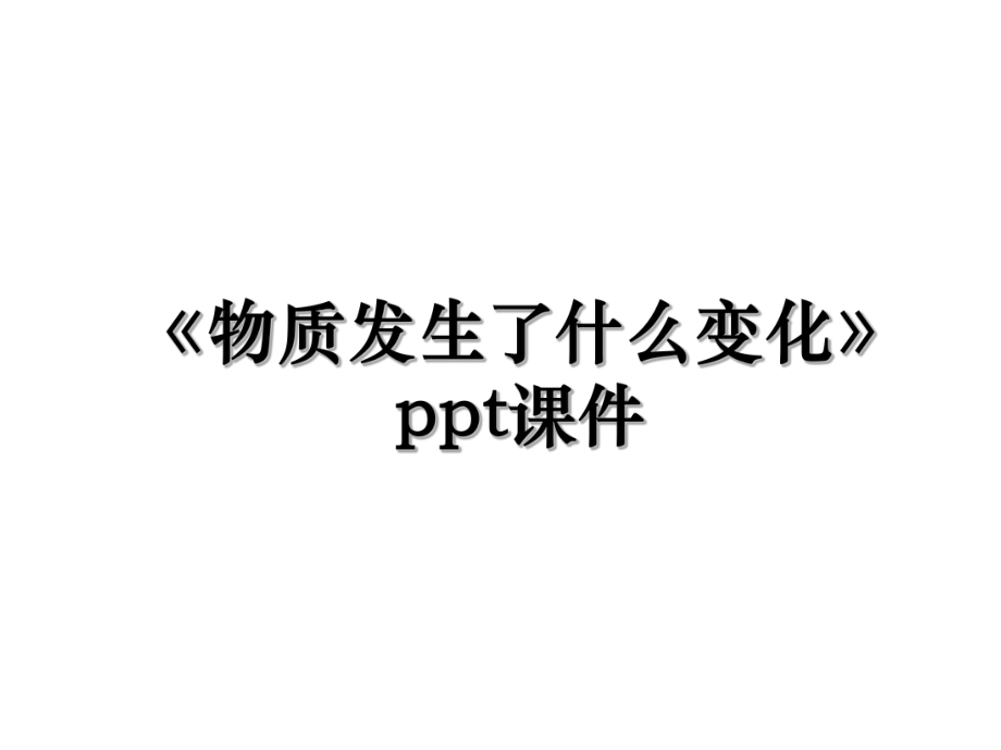 《物质发生了什么变化》ppt课件.ppt_第1页