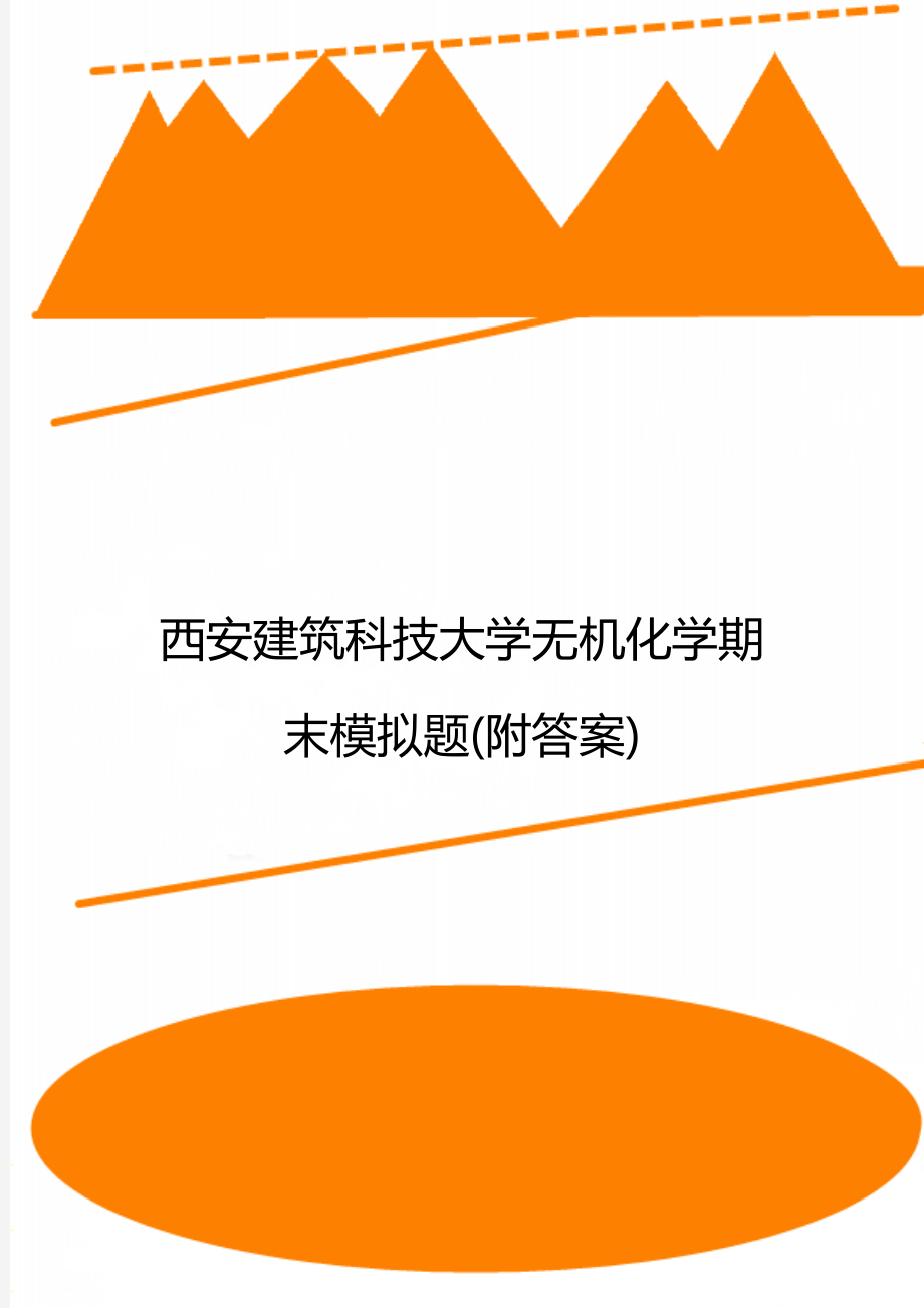 西安建筑科技大学无机化学期末模拟题(附答案).doc_第1页