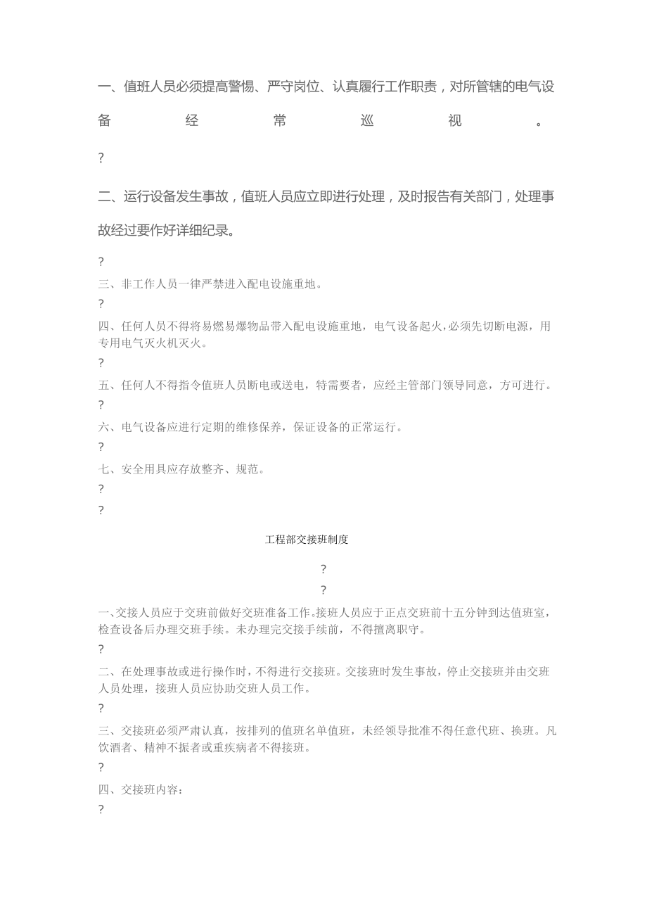 工程部安全管理制度.pdf_第1页