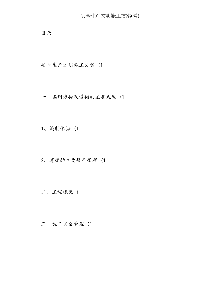 安全生产文明施工方案(精).doc_第2页