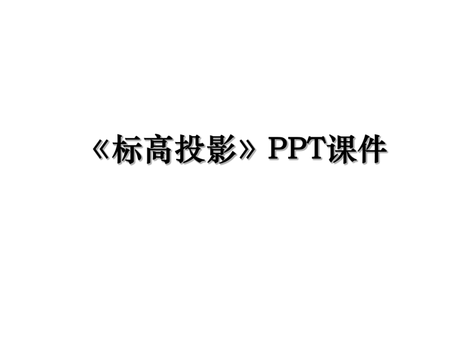 《标高投影》PPT课件.ppt_第1页