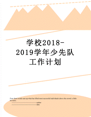 学校-2019学年少先队工作计划.doc