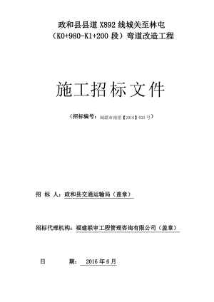 政和县县道弯道改造工程.pdf