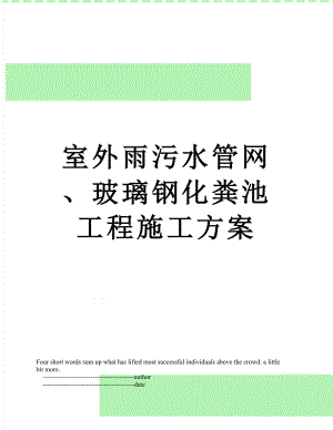 室外雨污水管网、玻璃钢化粪池工程施工方案.doc