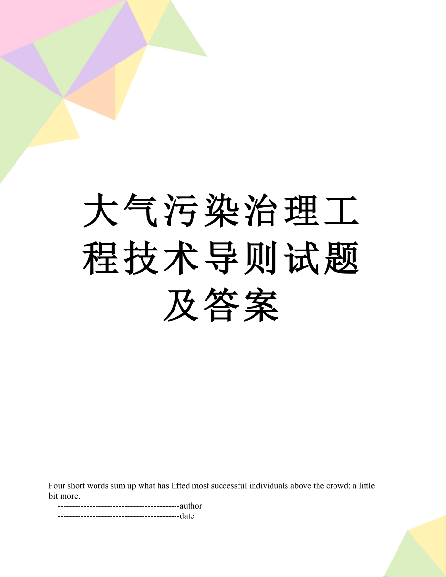 大气污染治理工程技术导则试题及答案.doc_第1页