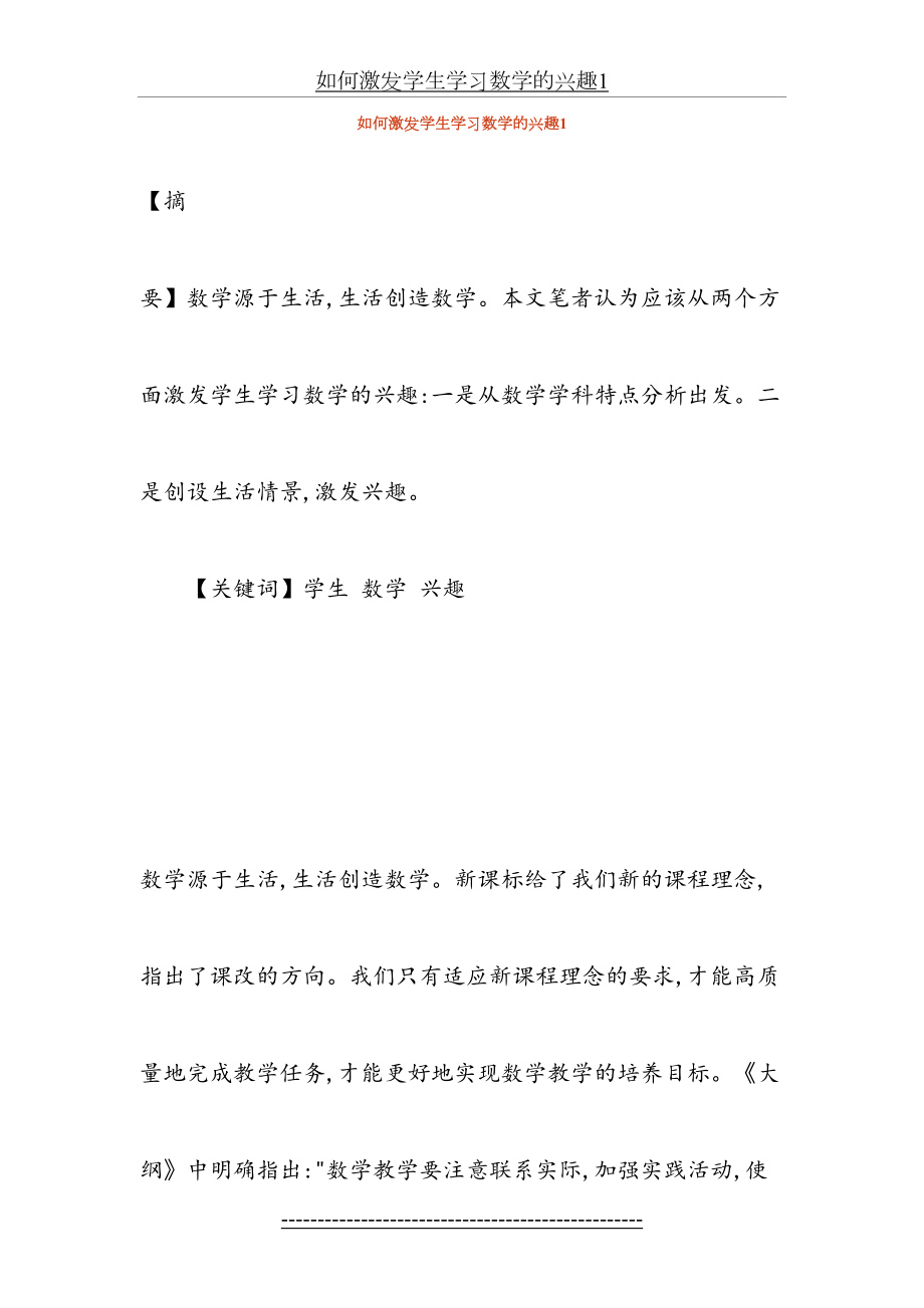 如何激发学生学习数学的兴趣1.doc_第2页