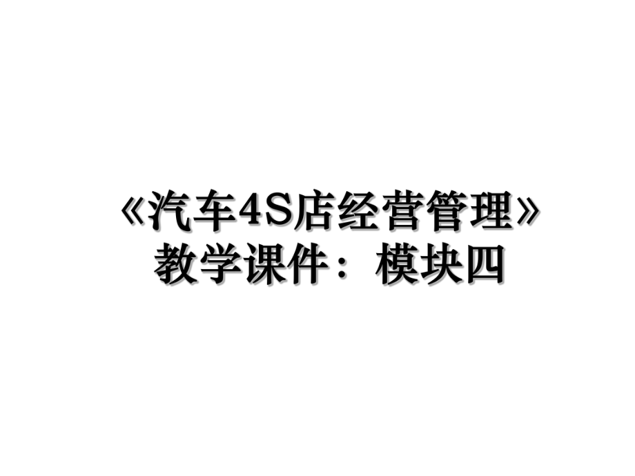 《汽车4S店经营管理》教学课件：模块四.ppt_第1页