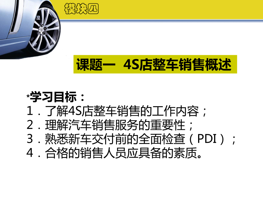 《汽车4S店经营管理》教学课件：模块四.ppt_第2页