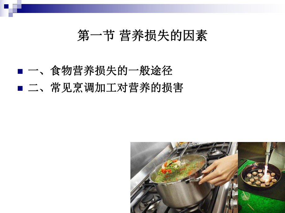 《烹饪营养学》-第六章-烹饪对营养价值的影响.ppt_第2页