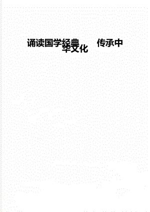 诵读国学经典传承中华文化.doc