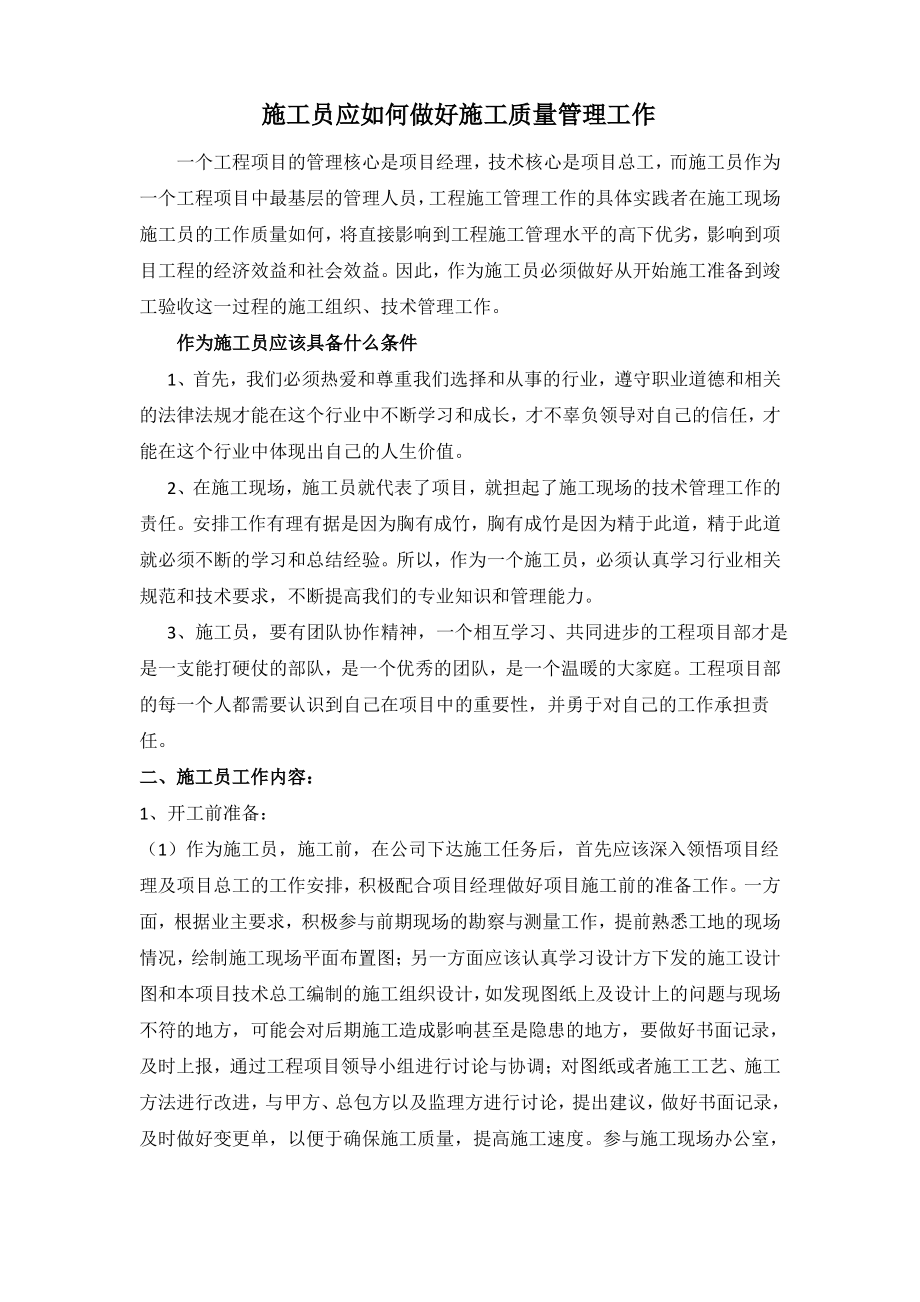 施工员应如何做好施工管理工作.pdf_第1页