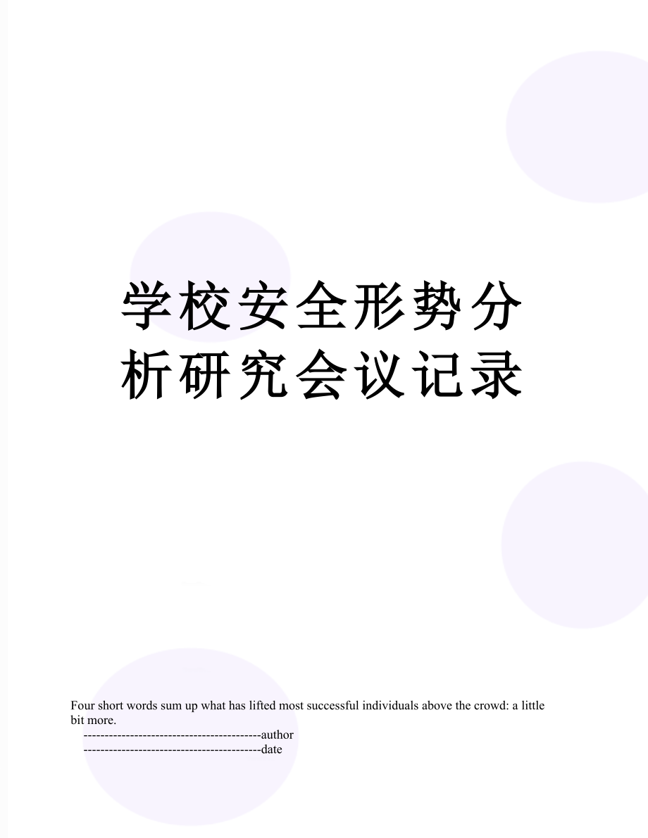 学校安全形势分析研究会议记录.doc_第1页