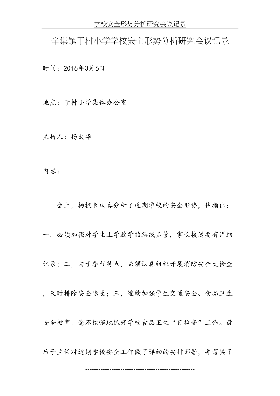 学校安全形势分析研究会议记录.doc_第2页