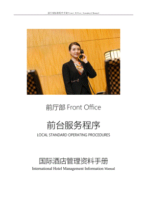 国际酒店资料前厅部标准程序手册Front Office Standard Manual-1-FO-G-03-31处理预订.doc