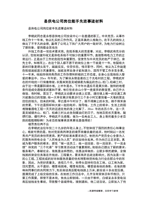 县供电公司岗位能手先进事迹材料.pdf