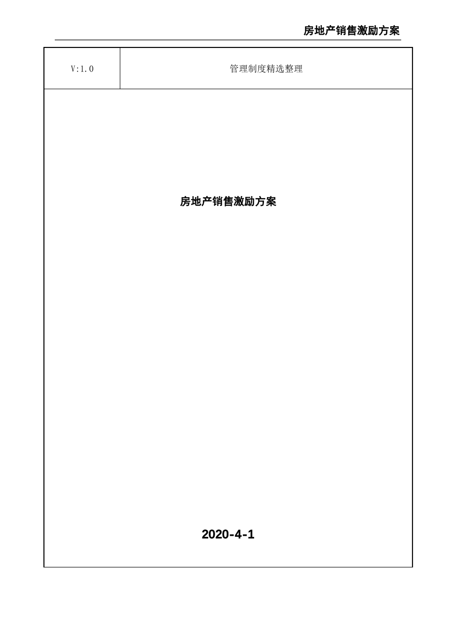 房地产销售激励方案.pdf_第1页