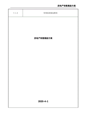 房地产销售激励方案.pdf