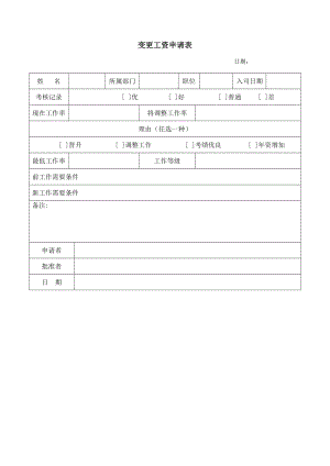 6G管控绩效考核系统薪酬福利员工福利 变更工资申请表.DOC