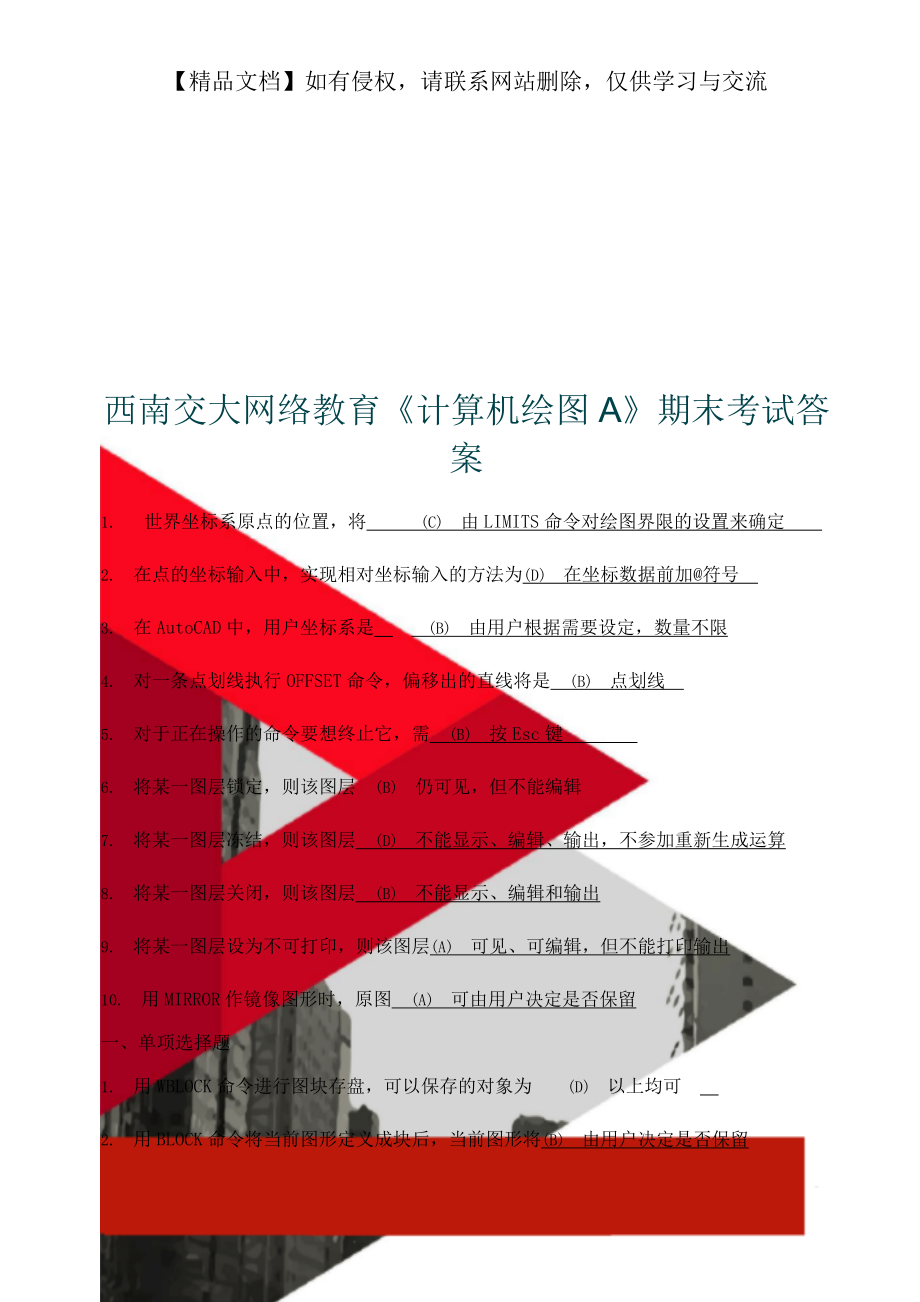 西南交大网络教育《计算机绘图A》期末考试答案.doc_第1页