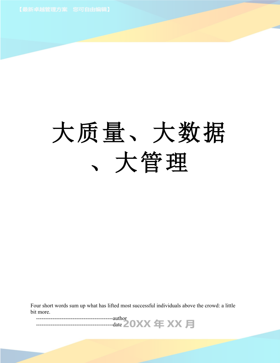 大质量、大数据、大管理.doc_第1页