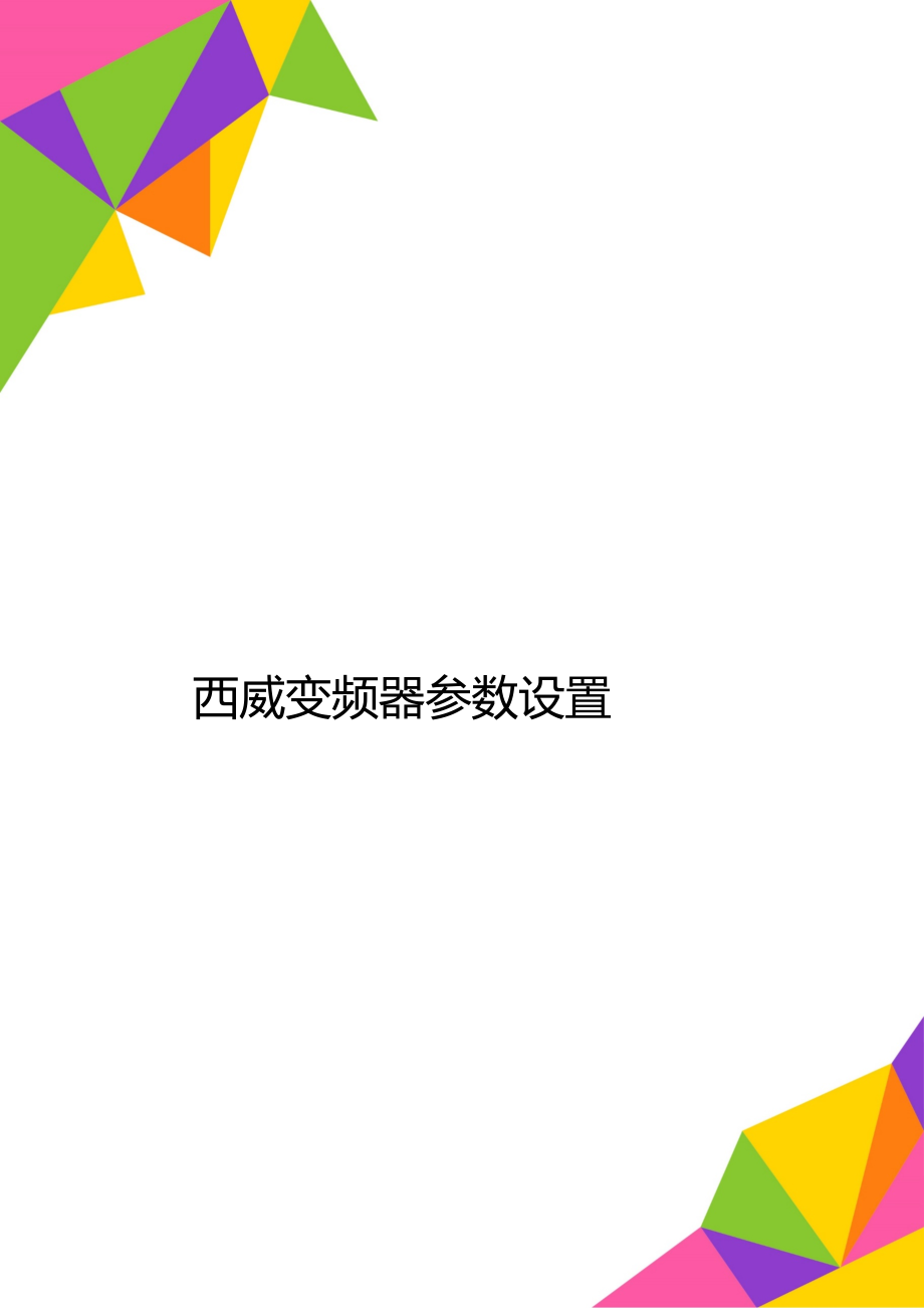 西威变频器参数设置.doc_第1页