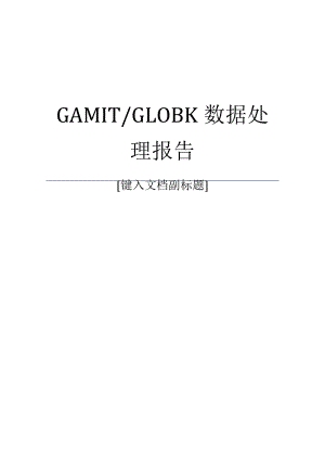 (完整版)GAMITGLOBK软件操作.pdf