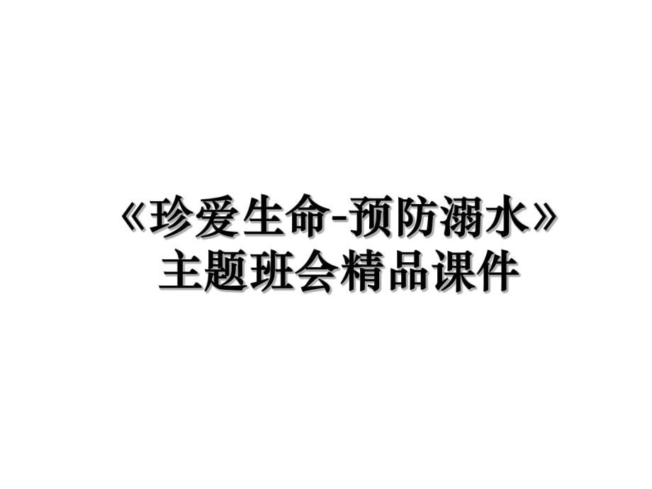 《珍爱生命-预防溺水》主题班会精品课件.ppt_第1页