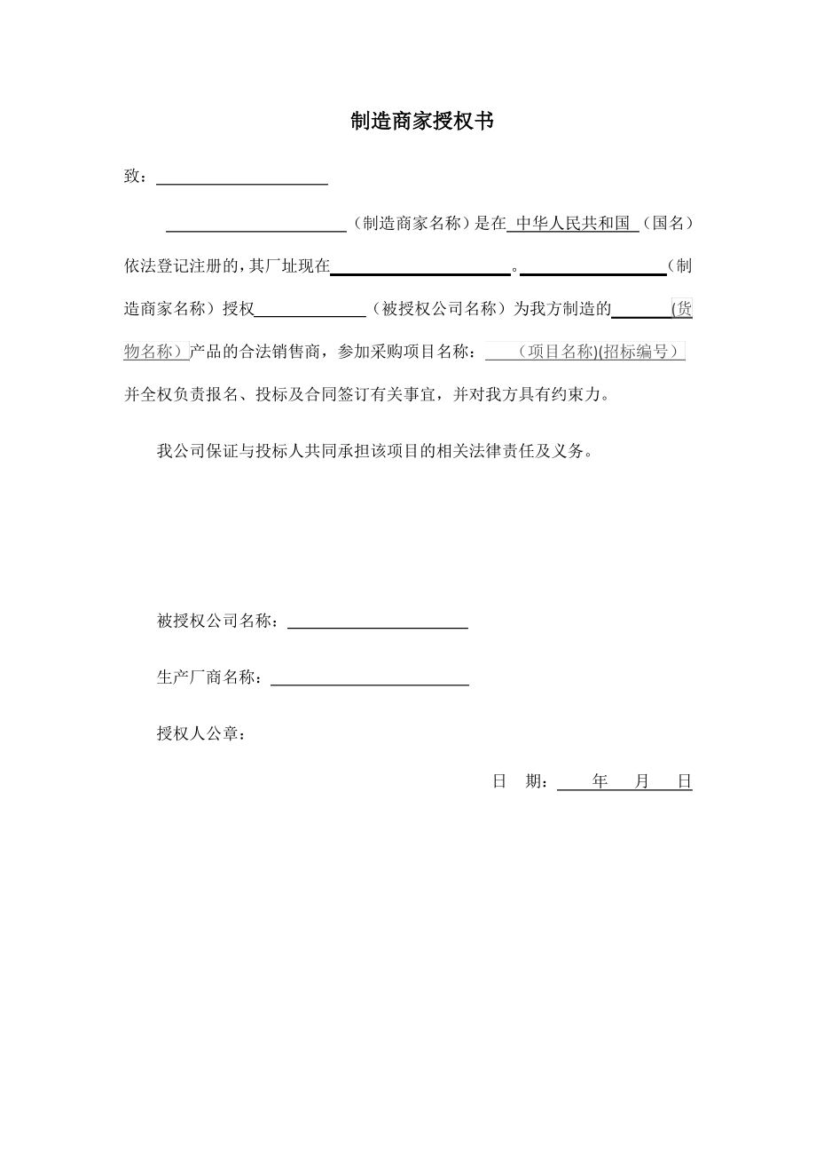 厂家授权书模板.pdf_第1页