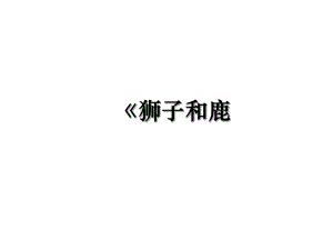 《狮子和鹿.ppt