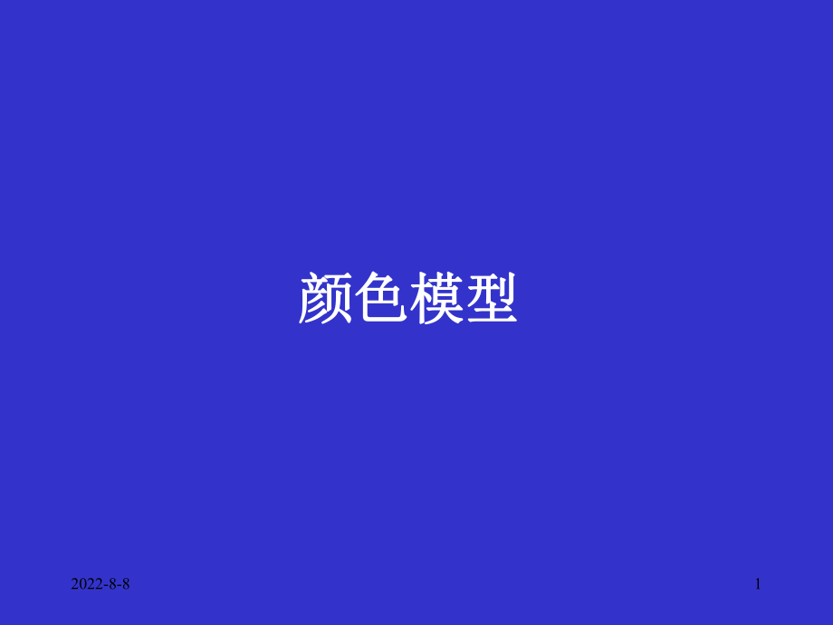 颜色空间模型ppt课件.ppt_第1页