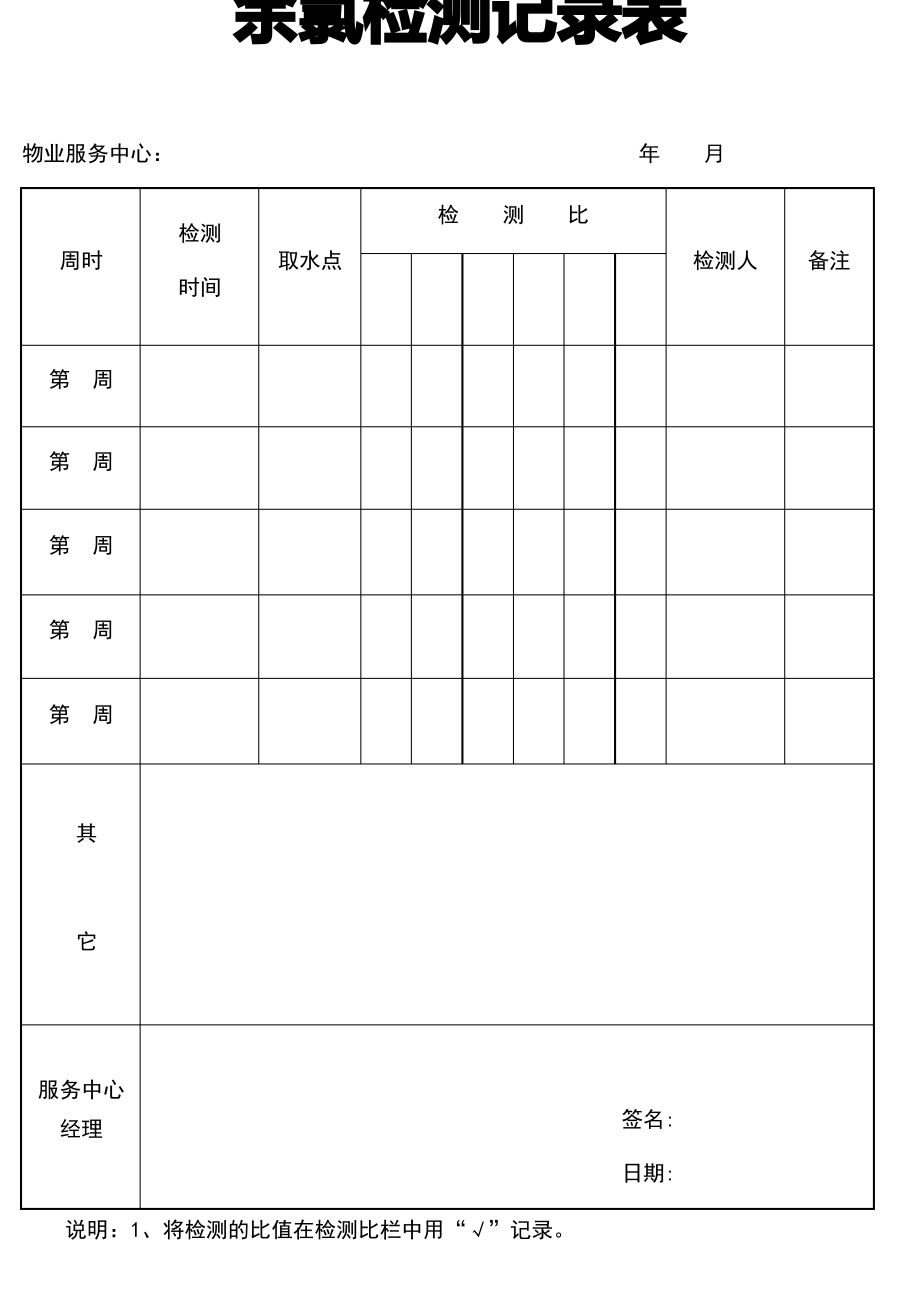 余氯检测记录表.pdf_第1页