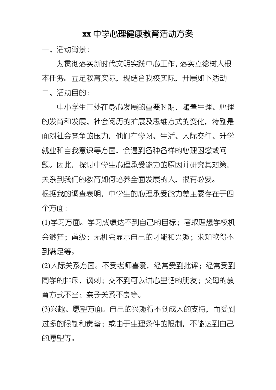 xx中学心理健康教育活动方案.pdf_第1页