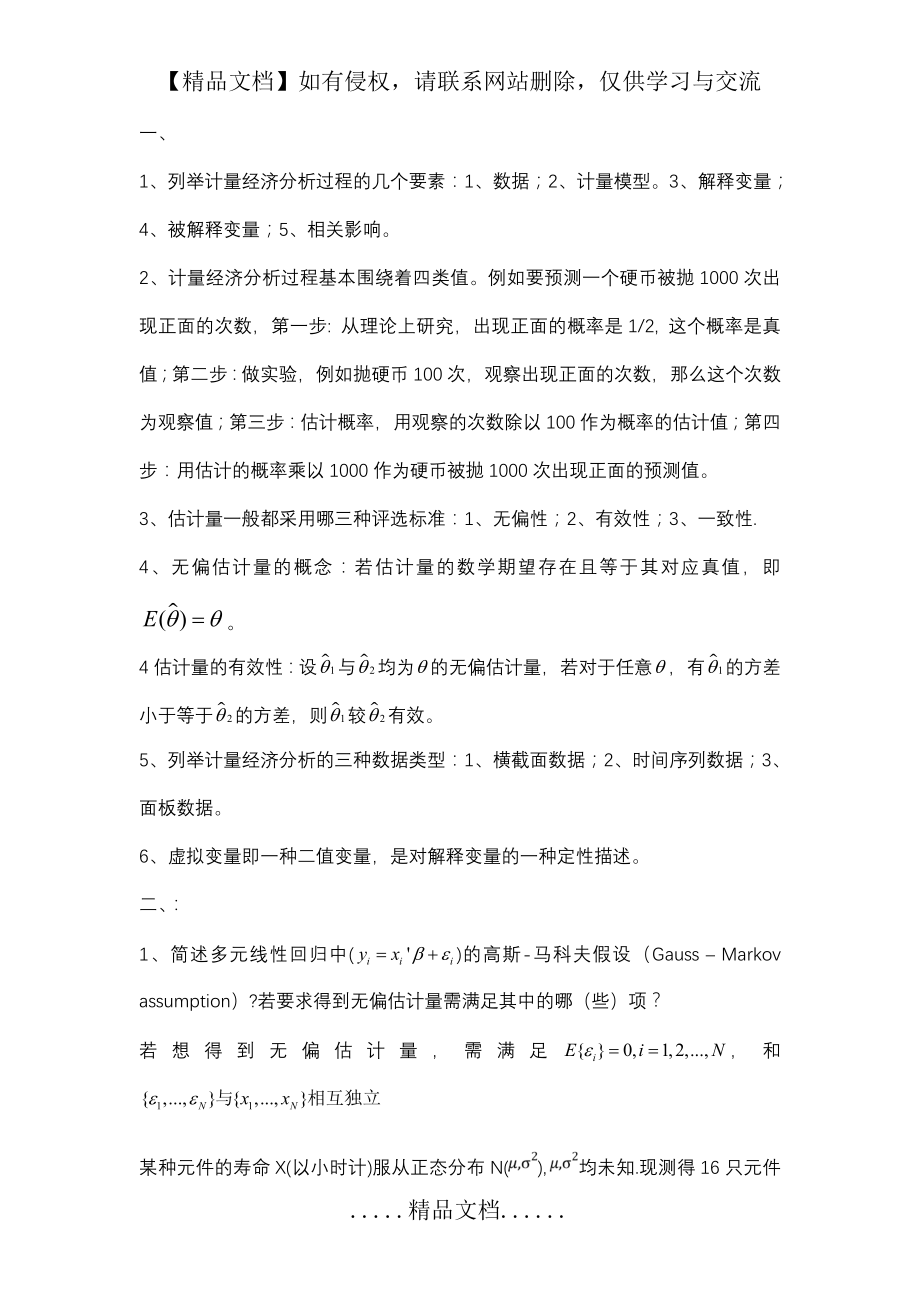 计量经济学复习重点.doc_第2页