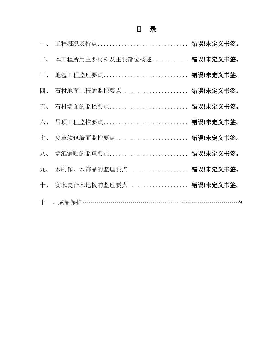 精装修监理实施细则.pdf_第1页