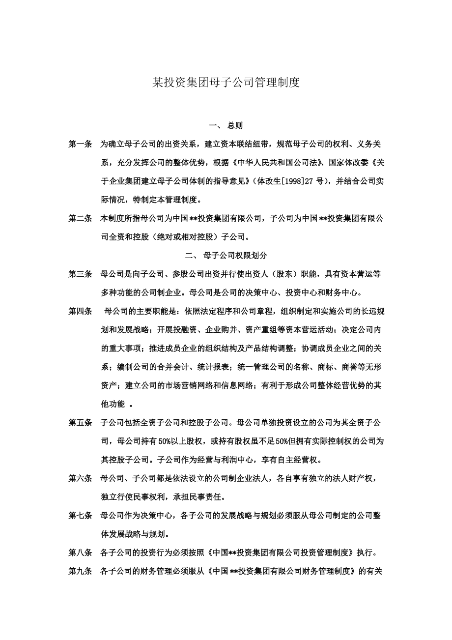 某投资集团母子公司管理制度.pdf_第1页