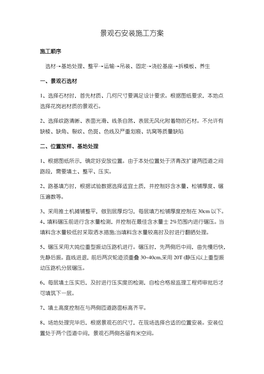 景观石施工方案.pdf_第1页