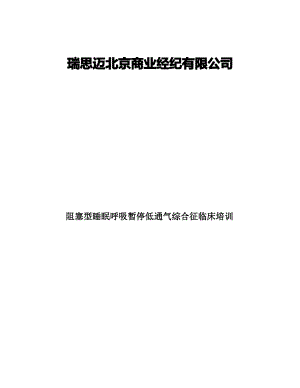 阻塞型睡眠呼吸暂停低通气综合征培训教材.pdf