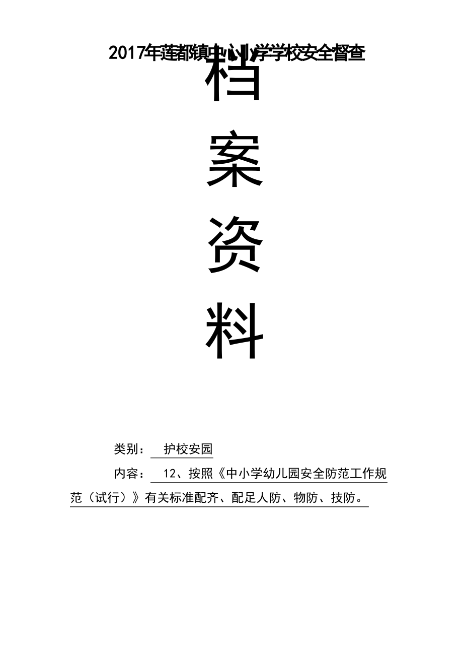 校园人防、物防、技防配备方案.pdf_第1页