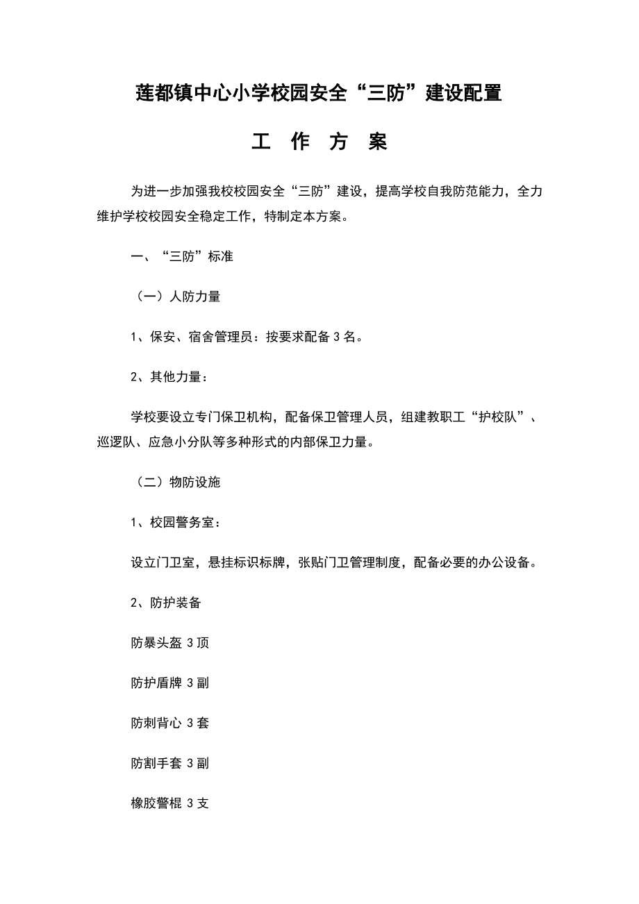 校园人防、物防、技防配备方案.pdf_第2页