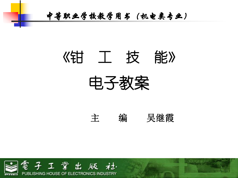 钳工技能项目八--锉削六面体ppt课件.ppt_第1页