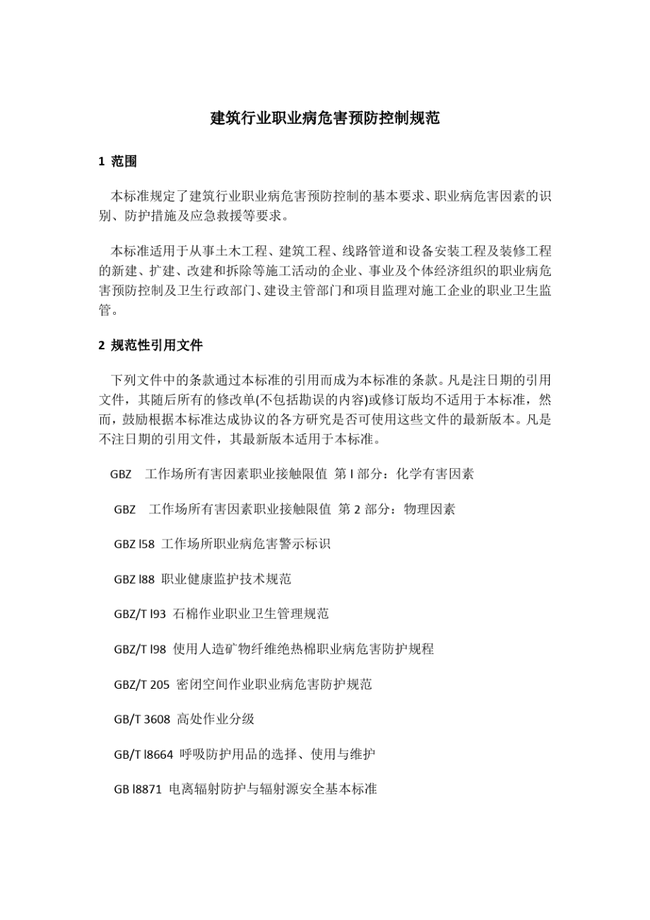 建筑行业职业病危害预防控制规范.pdf_第2页