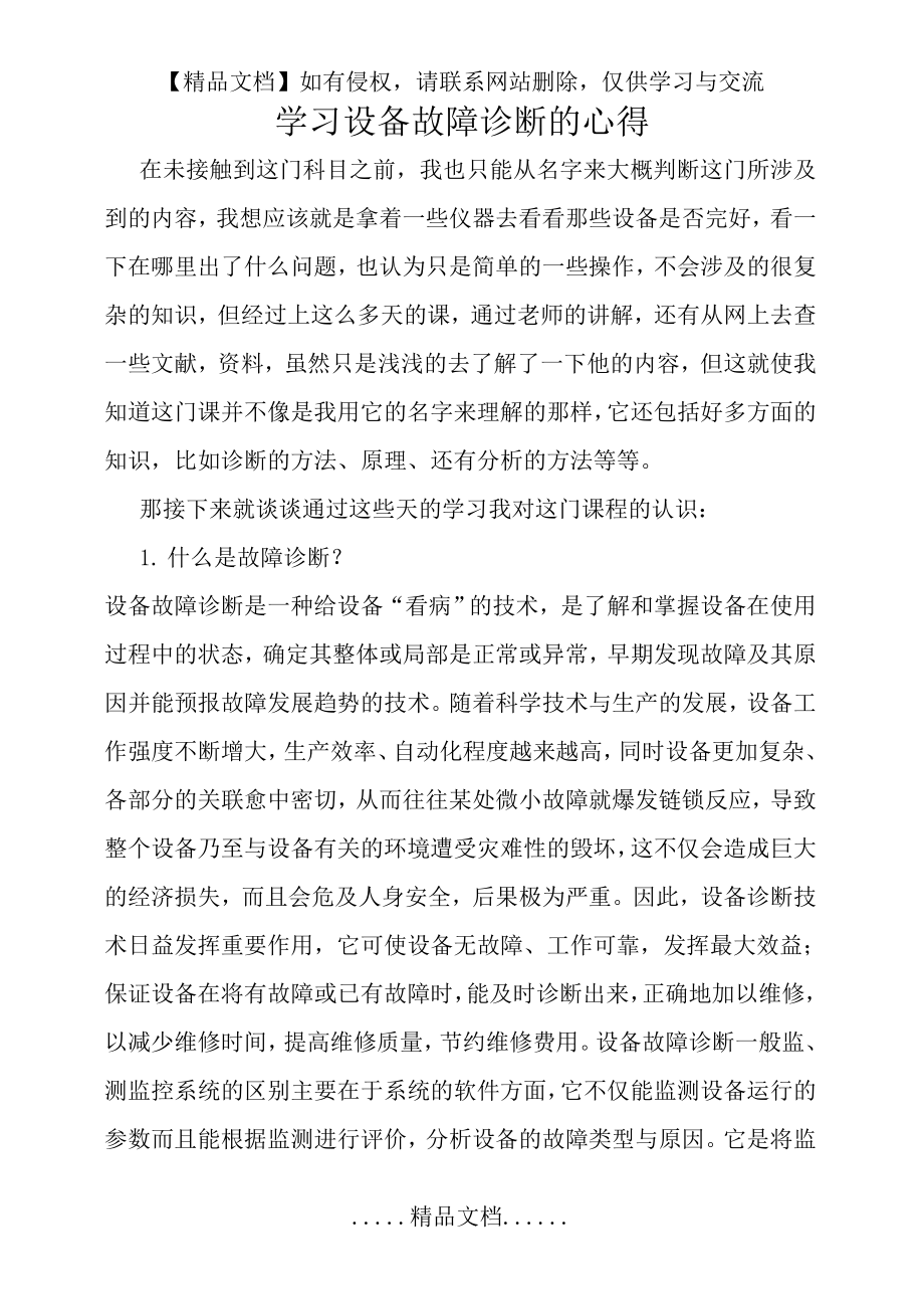 设备故障诊学习心得.doc_第2页