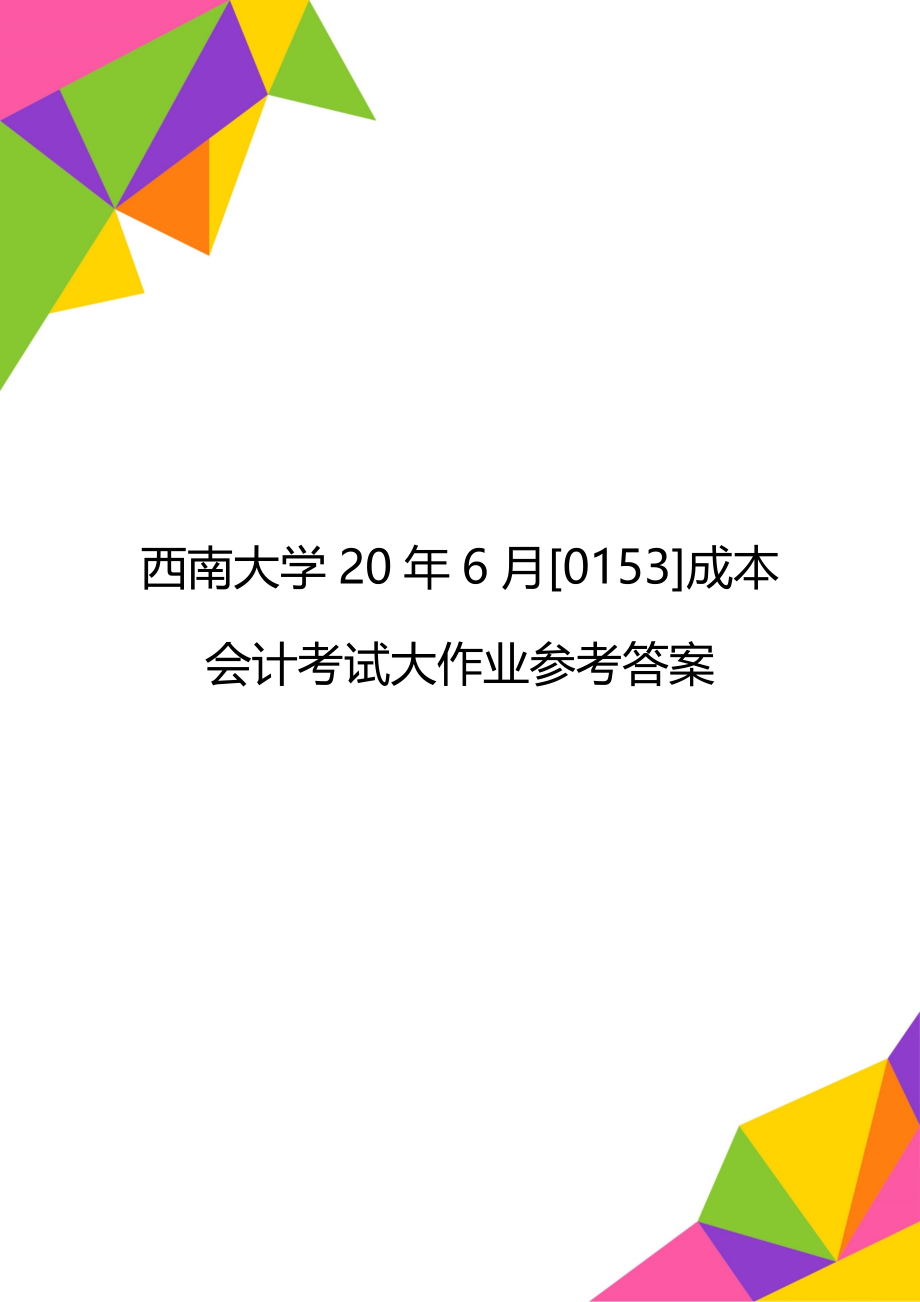 西南大学20年6月[0153]成本会计考试大作业参考答案.doc_第1页