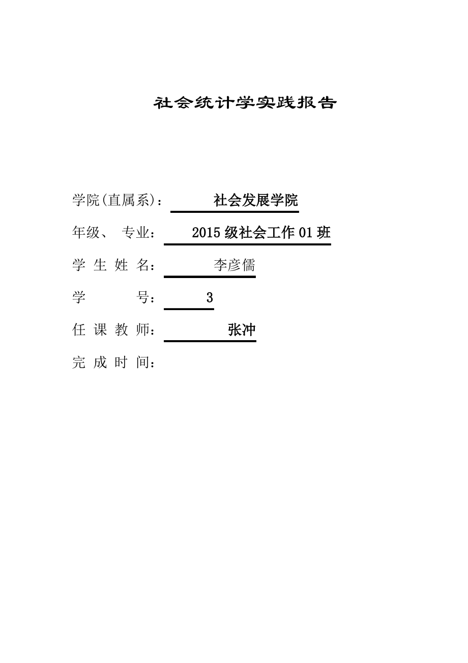 社会统计学实践报告.pdf_第1页